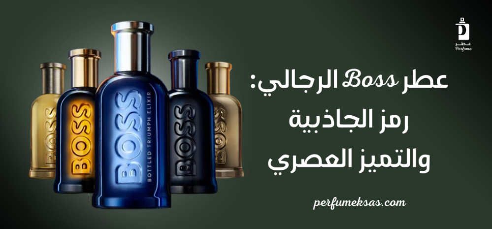 عطر Boss الرجالي: رمز الجاذبية والتميز العصري 2024