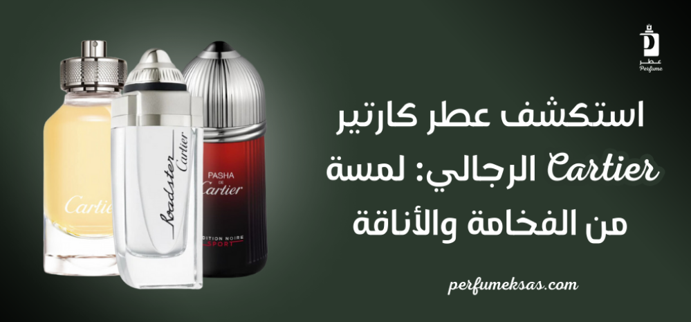 استكشف عطر كارتير Cartier الرجالي: لمسة من الفخامة والأناقة 2024