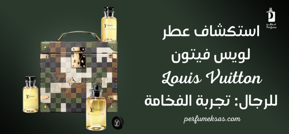 استكشاف عطر Louis Vuitton للرجال: تجربة الفخامة 2024