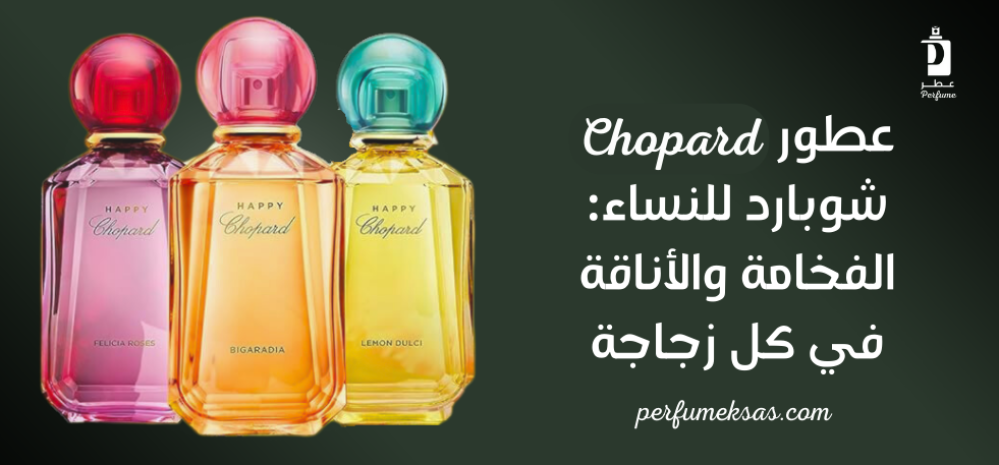 عطور شوبارد Chopard للنساء: الفخامة والأناقة في كل زجاجة 2024
