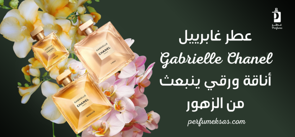 عطر غابرييل: أناقة ورقي ينبعث من الزهور 2024