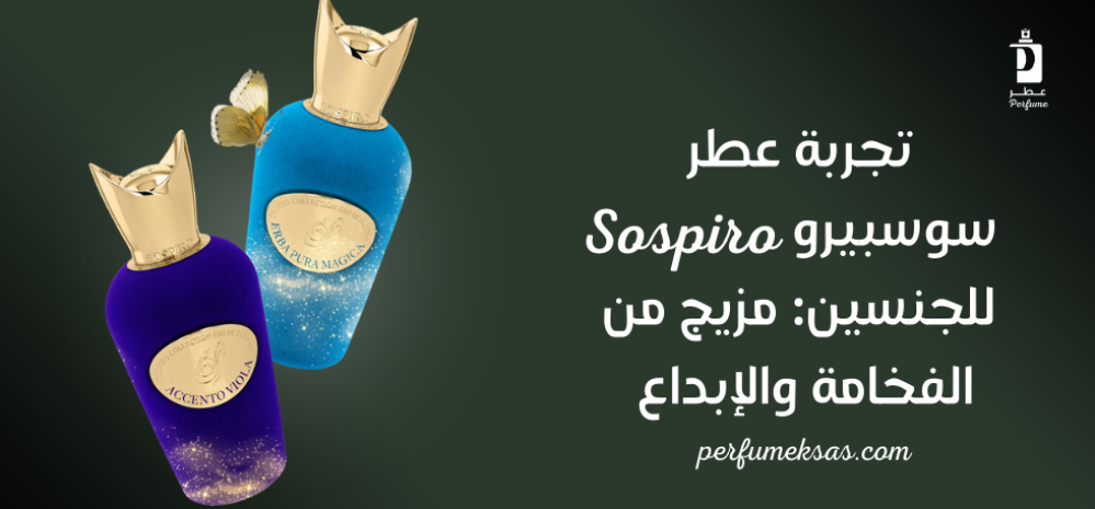 تجربة عطر SOSPIRO للجنسين: مزيج من الفخامة والإبداع 2024