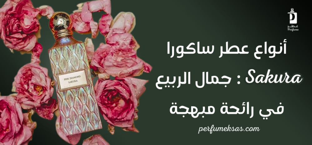 أنواع عطر ساكورا Sakura: جمال الربيع في رائحة مبهجة 2024