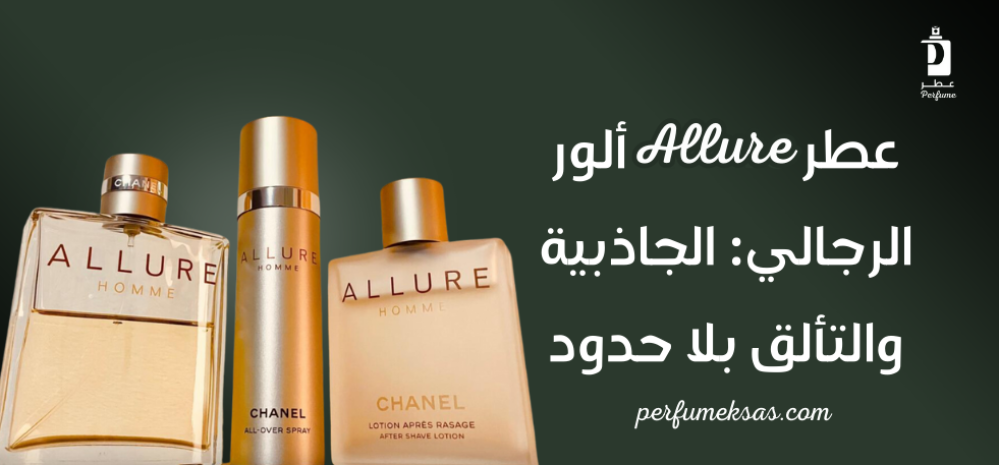 عطر Allure ألور الرجالي: الجاذبية والتألق بلا حدود 2024