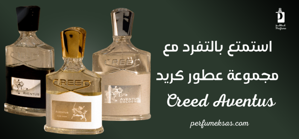 استمتع بالتفرد مع مجموعة عطور كريد CREED Aventus 2024