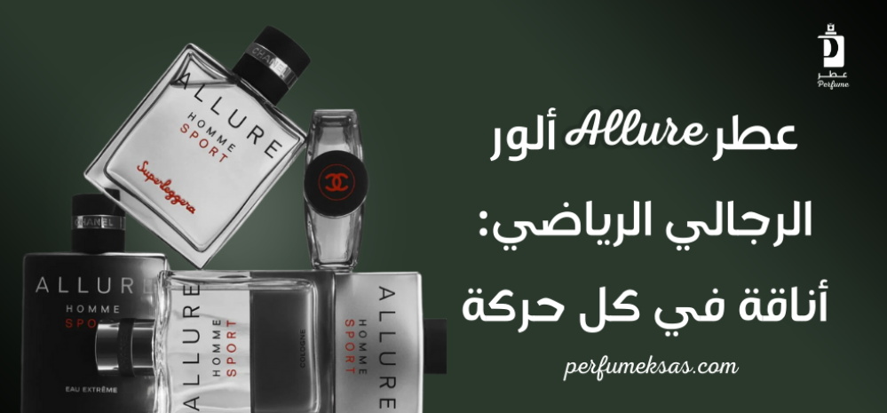 عطر Allure ألور الرجالي الرياضي: أناقة في كل حركة 2024