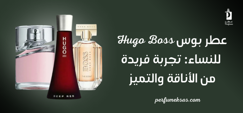 عطر بوس للنساء: تجربة فريدة من الأناقة والتميز 2024
