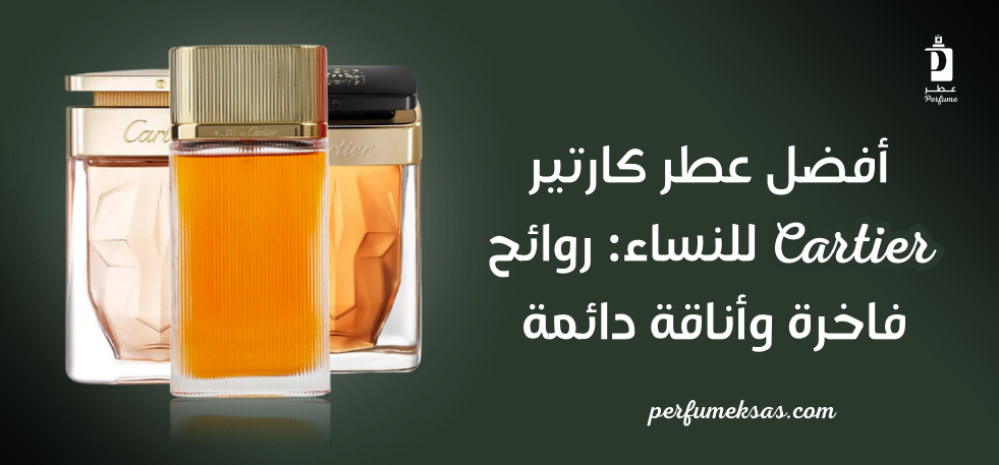 أفضل عطر كارتير Cartier للنساء: روائح فاخرة وأناقة دائمة 2024