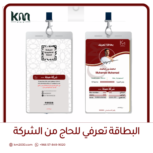 تصميم البطاقة تعرفي للحاج من الشركة