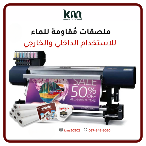 طباعه استكر لاصق (متر)