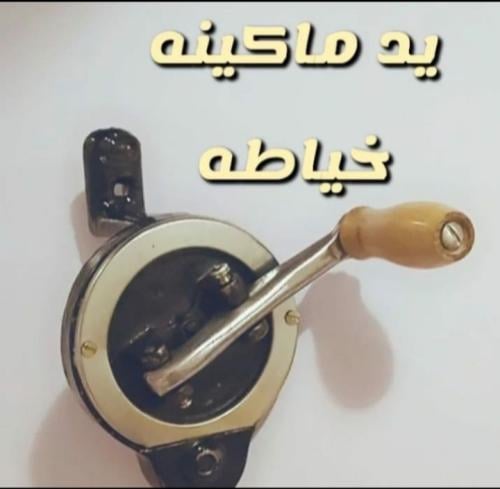 هندل مكينة خياطة