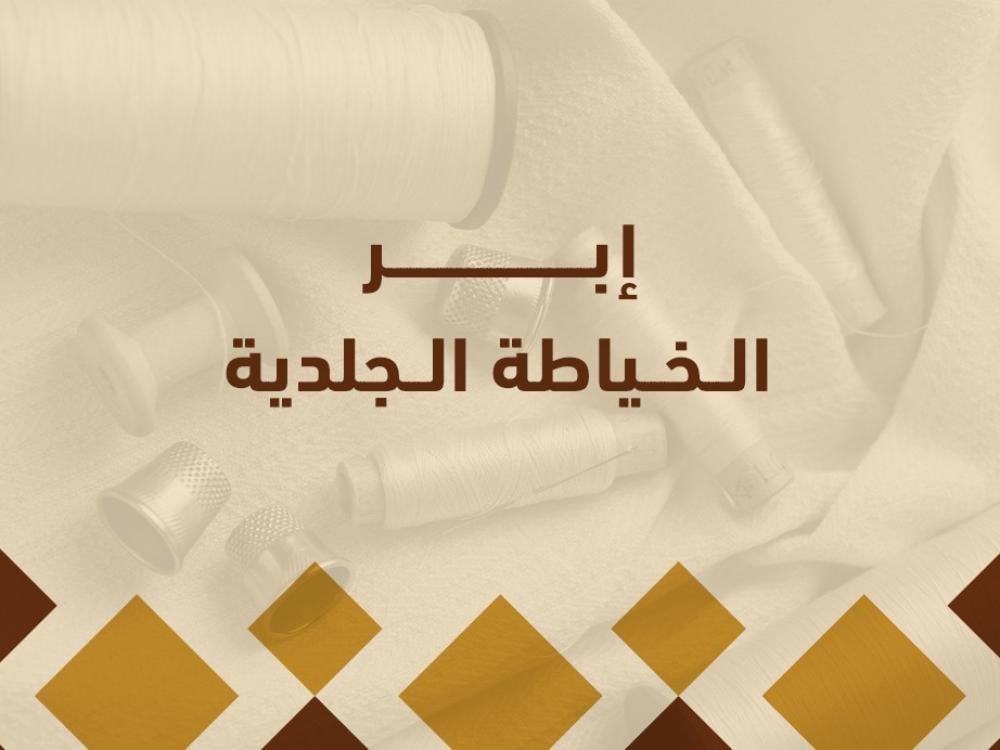 إبر الخياطة الجلدية