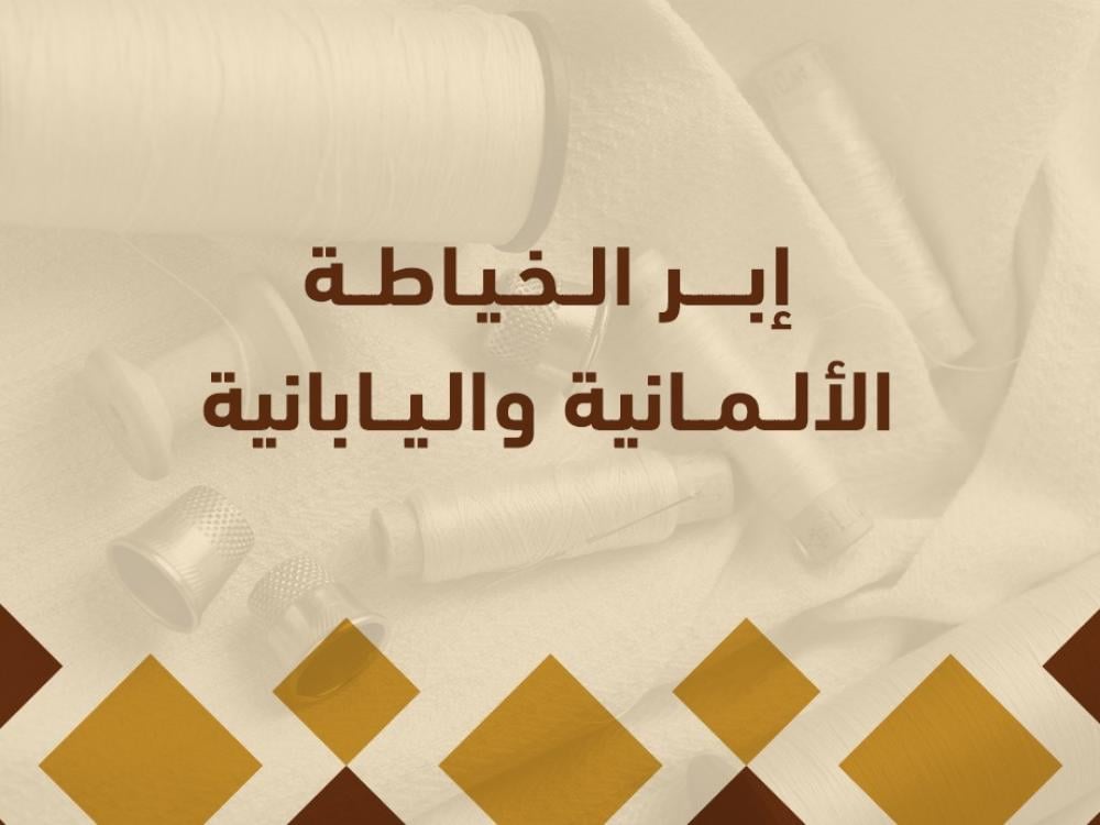 إبر الخياطة الألمانية واليابانية.