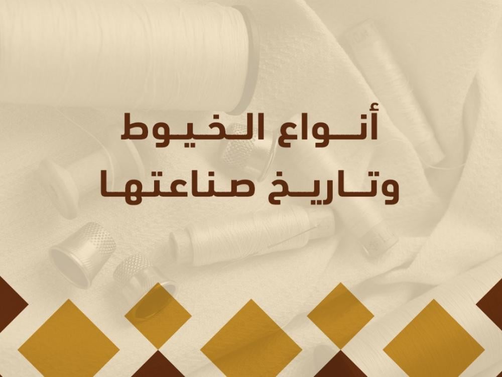 أنواع الخيوط وتاريخ صناعتها وتطورها عبر الزمن.