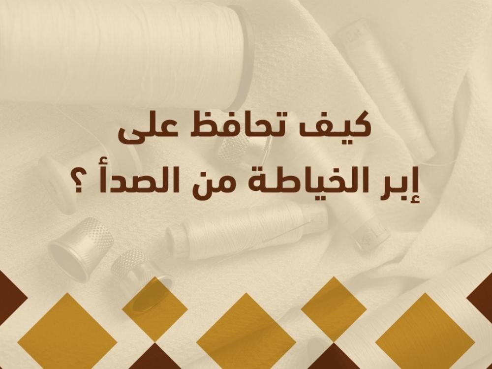 الدليل الشامل للحفاظ على إبر الخياطة من الصدأ