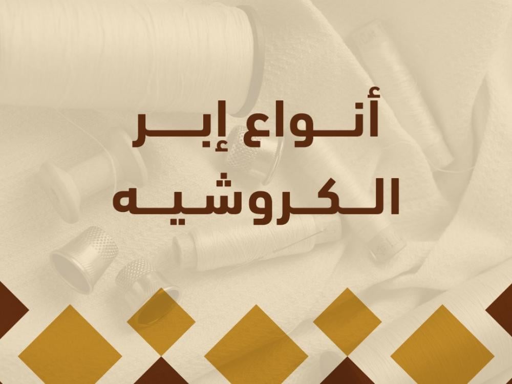 أنواع إبر الكروشيه.
