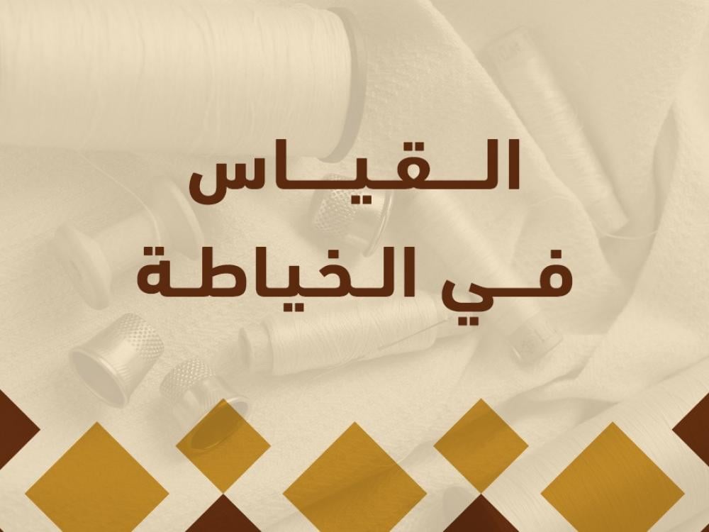 القياس في الخياطة