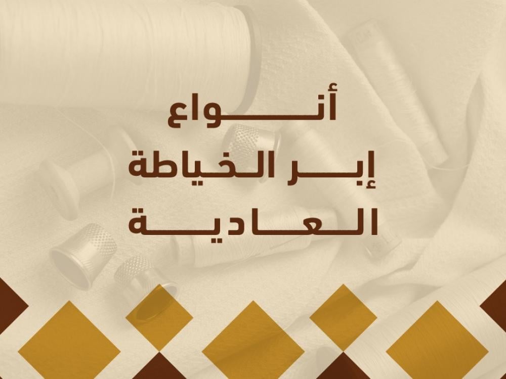 أنواع إبر الخياطة العادية