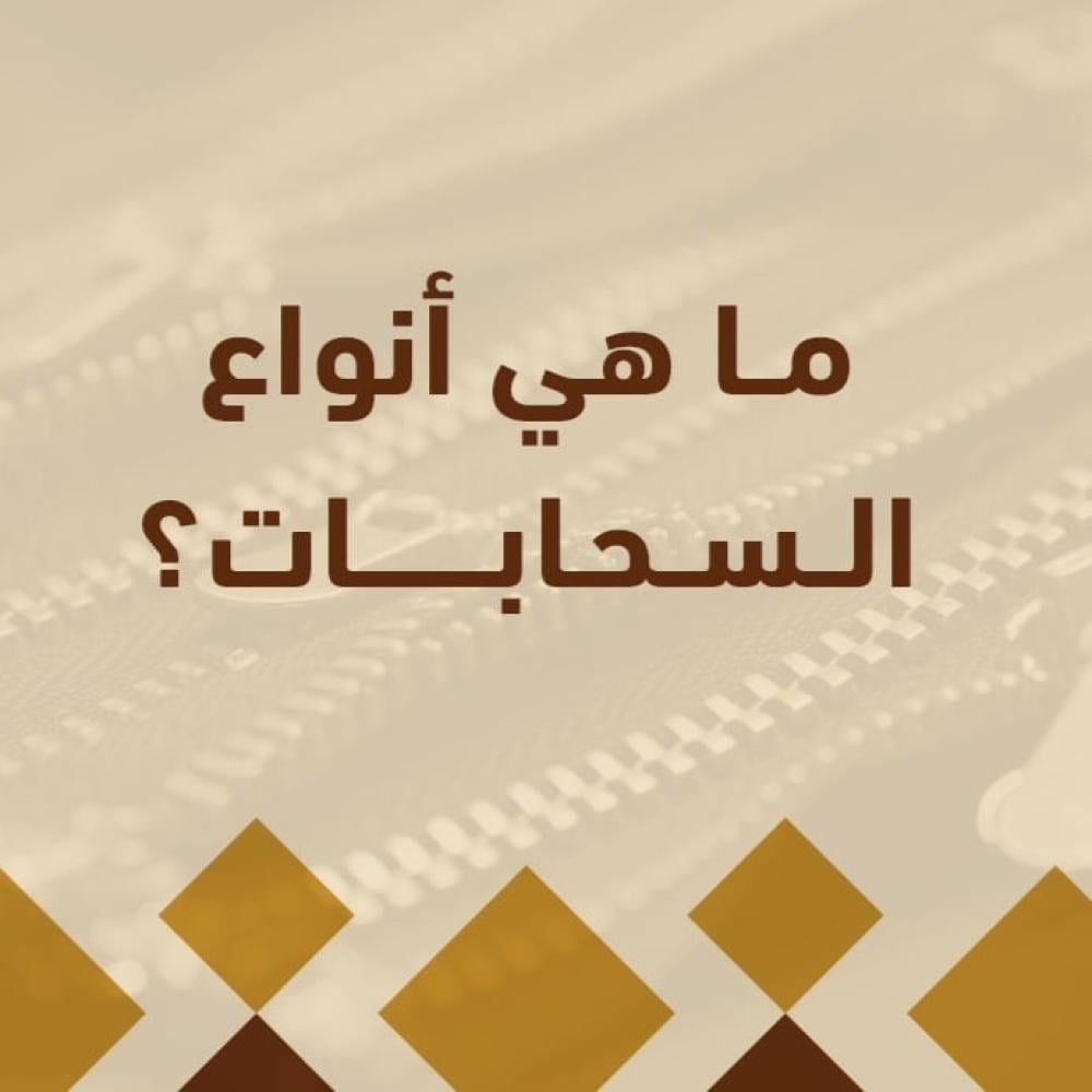 أنواع السحابات