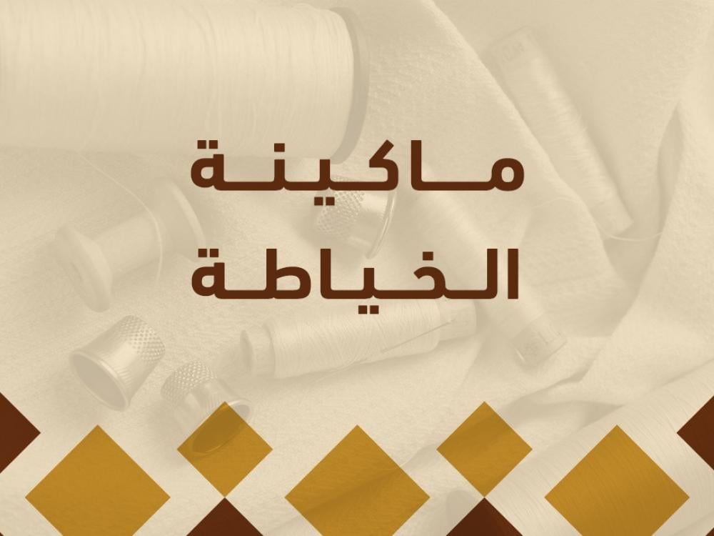 ماكينة الخياطة