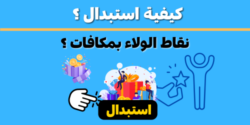 نقاط الولاء