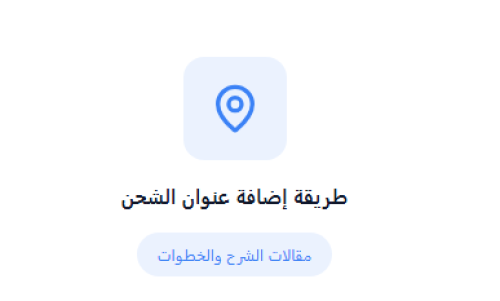 اضافة عنوان ومعلومات النزيل