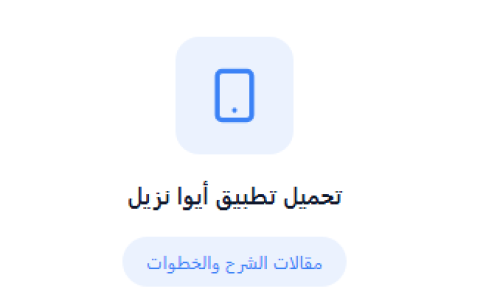 تحميل تطبيق ايوا نزيل