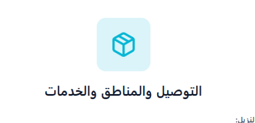 خدمات التوصيل والمناطق التي يشملها