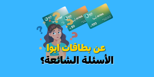 استخدام بطاقات ايوا