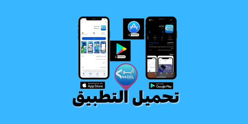 تحميل تطبيق ايوا نزيل