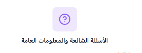 الأسئلة الشائعة عن ايوا نزيل