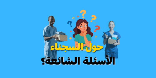 إجابات الأسئلة الشائعة حول خدمات أيوا نزيل لسجناء إجابات الأسئلة الشائعة حول خدمات أيوا نزيل لسجناء