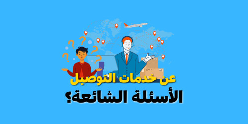 خدمات التوصيل والمناطق التي يشملها خدمات التوصيل والمناطق التي يشملها