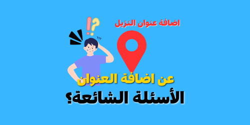 اضافة عنوان ومعلومات النزيل اضافة عنوان ومعلومات النزيل