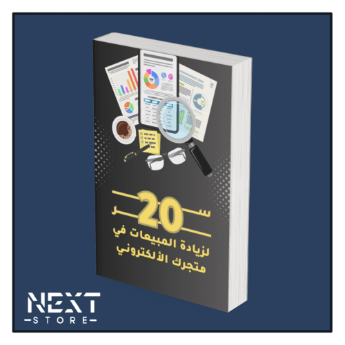 20 سر لزيادة المبيعات في متجرك الالكتروني