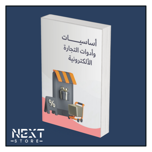 أساسيات وأدوات التجارة الإلكترونية