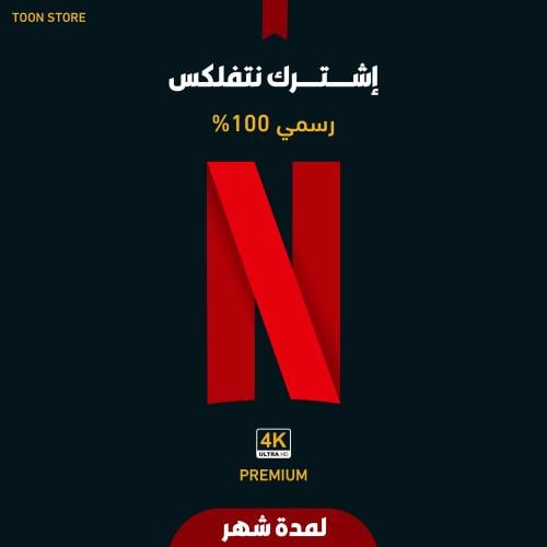 اشتراك نتفلكس شهر 4K