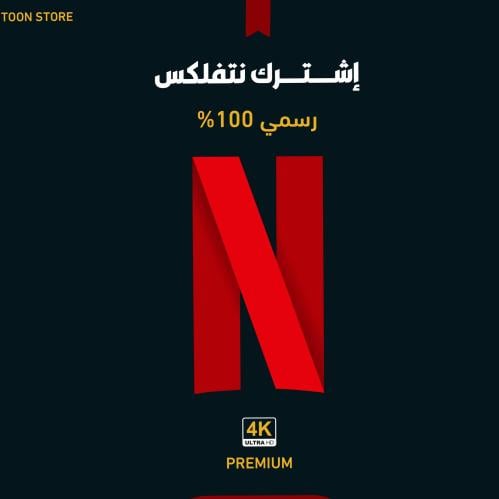 اشتراك نتفلكس شهرين مضمون 4K