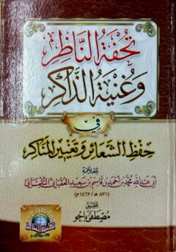 تحفة الناظر وغنية الذاكر في حفظ الشعائر وتغيير المناكر
