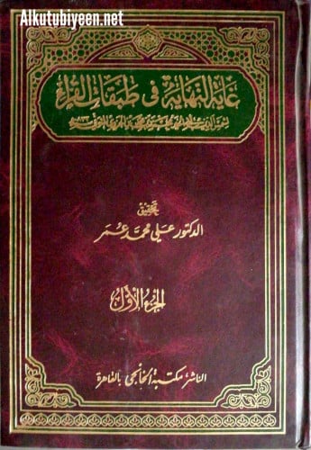 غاية النهاية في طبقات القراء