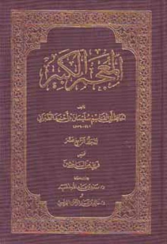 المعجم الكبير للطبراني 13 ، 14