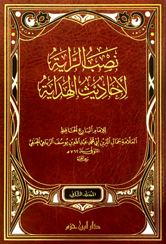 نصب الراية لأحاديث الهداية 1 / 2      ( لونان ـ شاموا )