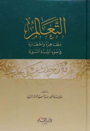 التعالم مظاهره وأخطاره في ضوء السنة النبوية