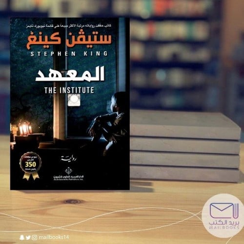 المعهد - ستيفن كينغ