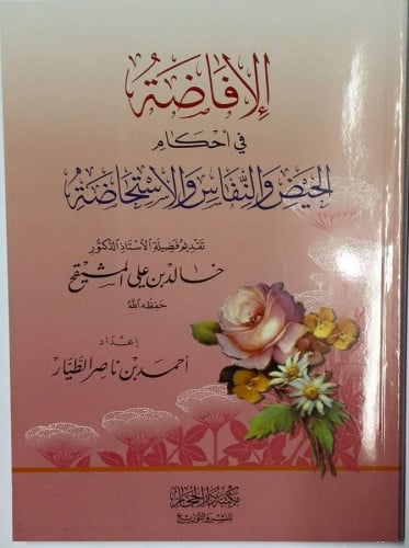 كتاب الافاضة في أحكام الحيض والنفاس واﻹستحاضة تقديم فضيلة الشيخ / خالد المشيقح