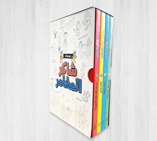 يوميات شاكر المغامر (4 كتب)