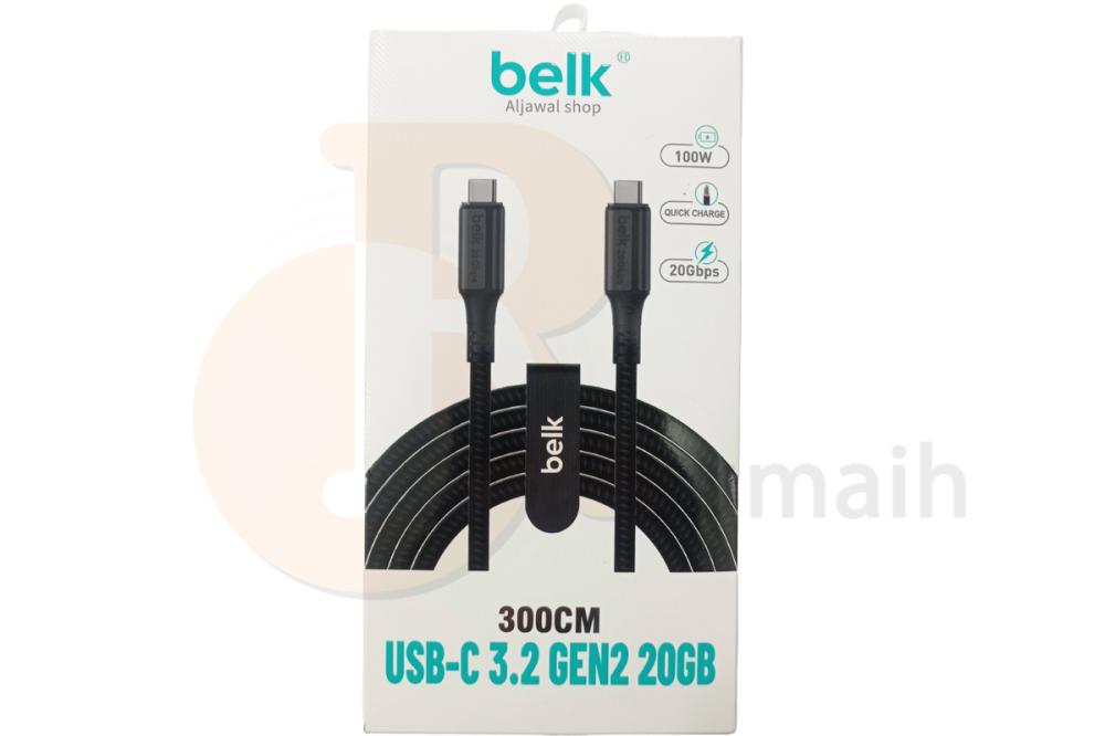 كابل USB-C 3.2 GEN2 100W 20GB من بيلك - 3 متر