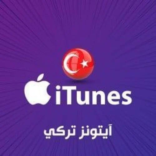 ايتونز تركي 250 ليره | iTunes 250 TL