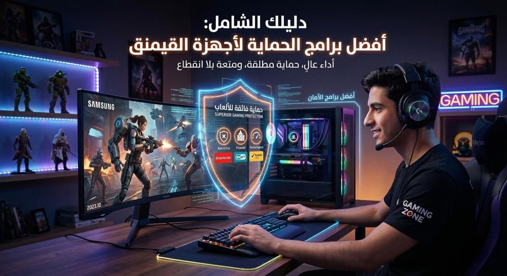 دليلك لأفضل برامج الحماية لأجهزة الألعاب (Gaming)