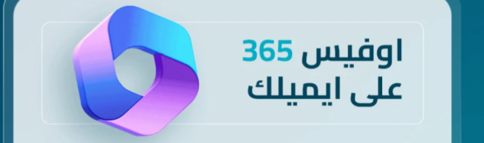 طريقة تفعيل اوفيس 365 على ايميلك